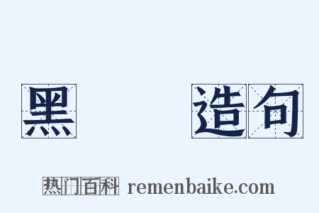 黑鬒鬒造句是什么意思的图片